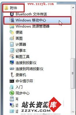 Win7里方便的设置中心“Windows移动中心”