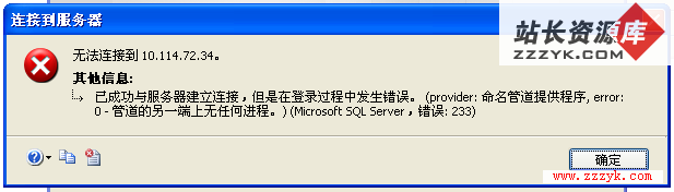 Microsoft SQL Server 2005 错误233 提示