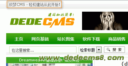 DedeCMS自学教程5、织梦CMS顶部添加横向登录框 图1