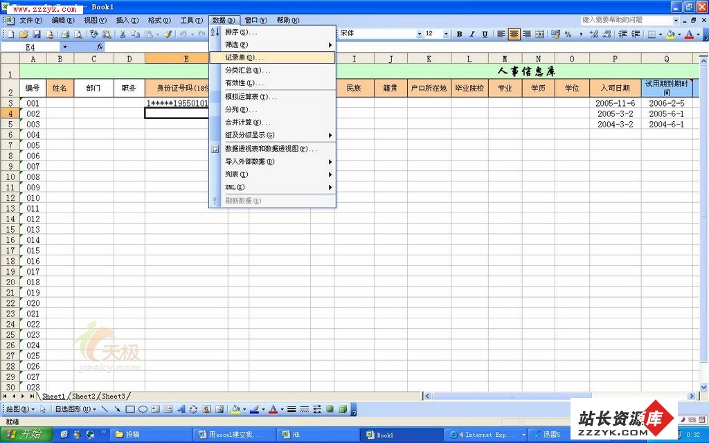 如何用Excel创建人事数据管理系统