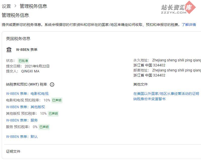 Google AdSense 税务信息填报审核教程