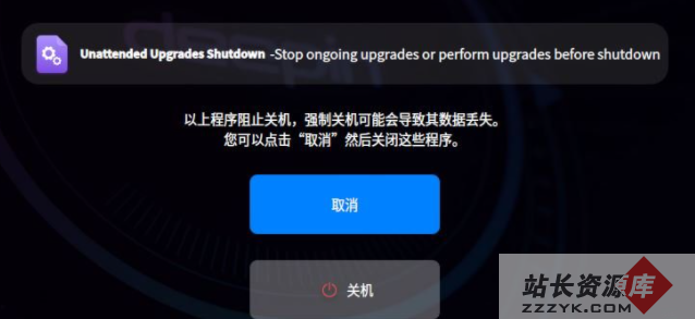 Deepin 20关机提示Unattended Upgrades Shutdown的解决方法